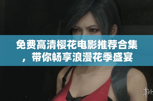 免費高清櫻花電影推薦合集，帶你暢享浪漫花季盛宴