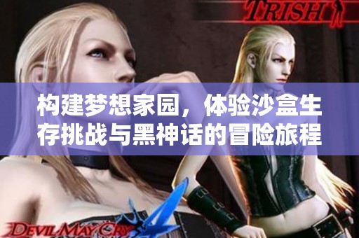 構(gòu)建夢(mèng)想家園，體驗(yàn)沙盒生存挑戰(zhàn)與黑神話的冒險(xiǎn)旅程