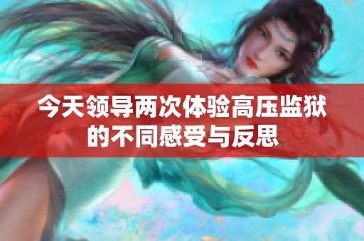 今天領導兩次體驗高壓監(jiān)獄的不同感受與反思