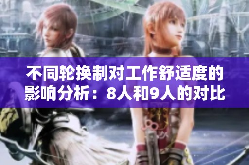 不同輪換制對(duì)工作舒適度的影響分析：8人和9人的對(duì)比
