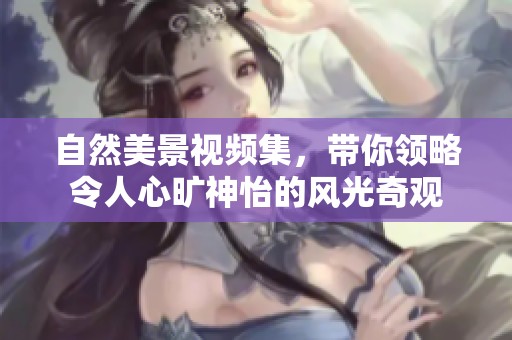 自然美景視頻集<div   id=