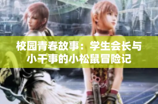 校園青春故事：學生會長與小干事的小松鼠冒險記