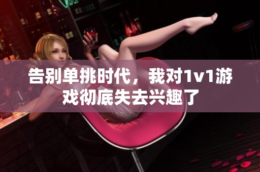 告別單挑時代，我對1v1游戲徹底失去興趣了