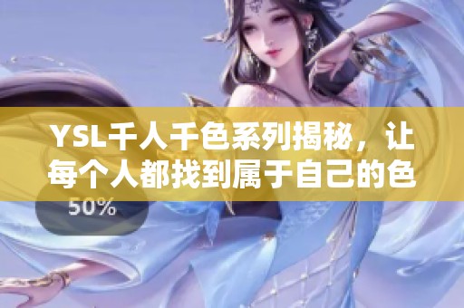 YSL千人千色系列揭秘，讓每個人都找到屬于自己的色彩