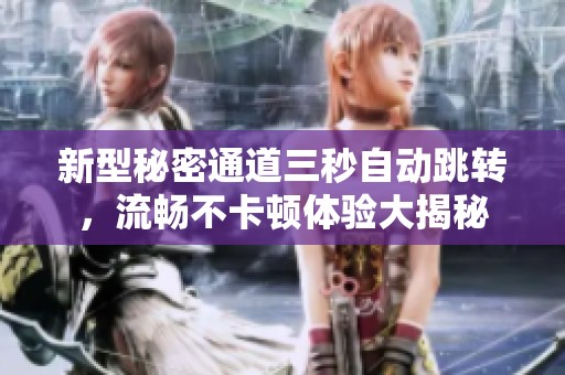 新型秘密通道三秒自動(dòng)跳轉(zhuǎn)<div   id=