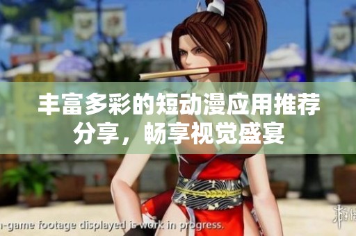 豐富多彩的短動漫應(yīng)用推薦分享<div   id=