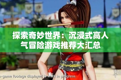 探索奇妙世界：沉浸式高人氣冒險(xiǎn)游戲推薦大匯總