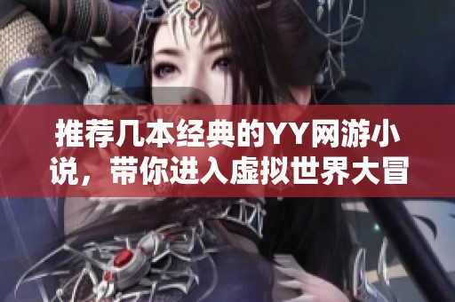 推薦幾本經(jīng)典的YY網(wǎng)游小說(shuō)，帶你進(jìn)入虛擬世界大冒險(xiǎn)
