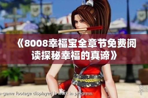 《8008幸福寶全章節(jié)免費閱讀探秘幸福的真諦》