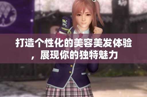 打造個性化的美容美發(fā)體驗<div   id=