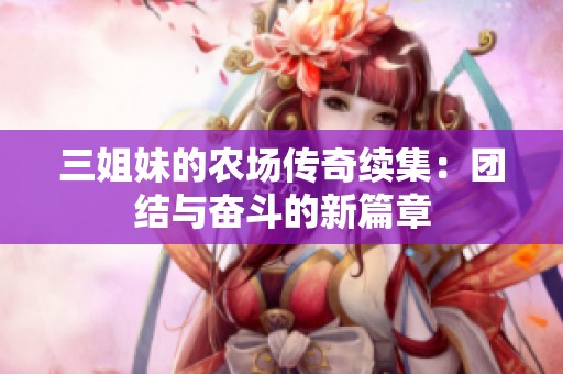 三姐妹的農(nóng)場傳奇續(xù)集：團結(jié)與奮斗的新篇章