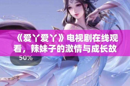 《愛丫愛丫》電視劇在線觀看<div   id=