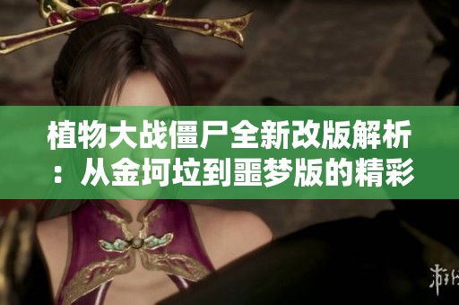 植物大戰(zhàn)僵尸全新改版解析：從金坷垃到噩夢版的精彩體驗