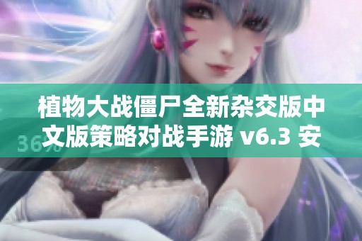 植物大戰(zhàn)僵尸全新雜交版中文版策略對戰(zhàn)手游 v6.3 安卓體驗攻略