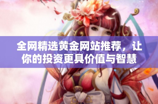 全網(wǎng)精選黃金網(wǎng)站推薦<div   id=