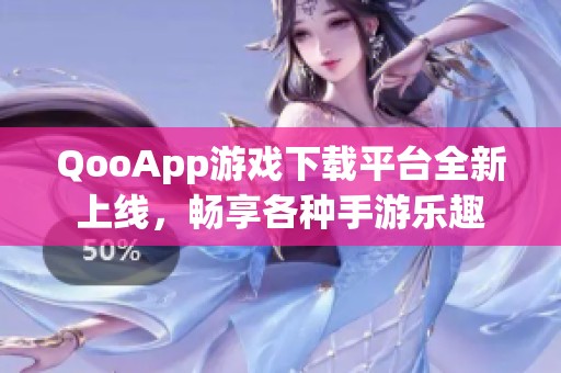 QooApp游戲下載平臺(tái)全新上線，暢享各種手游樂(lè)趣