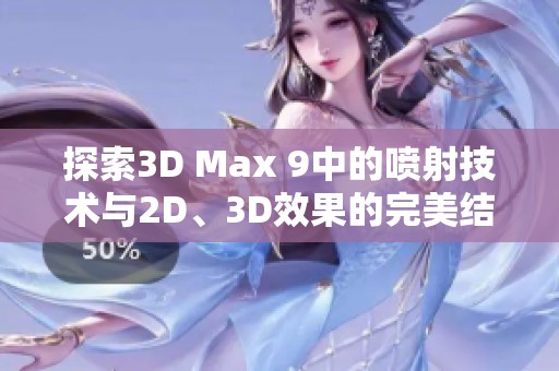 探索3D Max 9中的噴射技術(shù)與2D、3D效果的完美結(jié)合