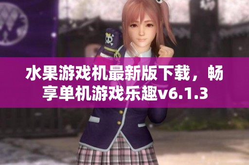 水果游戲機最新版下載，暢享單機游戲樂趣v6.1.3