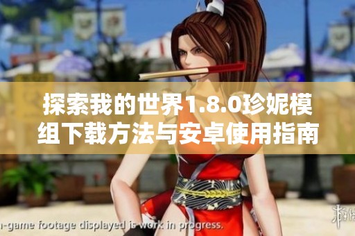 探索我的世界1.8.0珍妮模組下載方法與安卓使用指南