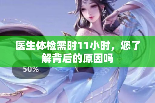 醫(yī)生體檢需時(shí)11小時(shí)<div   id=