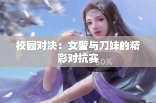 校園對決：女警與刀妹的精彩對抗賽
