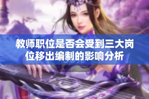 教師職位是否會受到三大崗位移出編制的影響分析