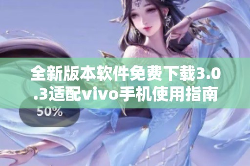 全新版本軟件免費(fèi)下載3.0.3適配vivo手機(jī)使用指南