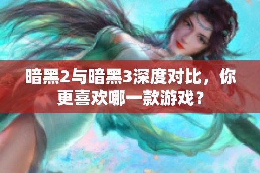 暗黑2與暗黑3深度對比，你更喜歡哪一款游戲？