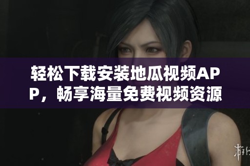 輕松下載安裝地瓜視頻APP<div   id=
