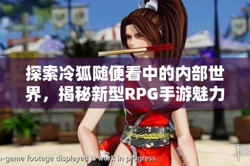 探索冷狐隨便看中的內(nèi)部世界<div   id=
