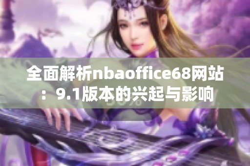 全面解析nbaoffice68網(wǎng)站：9.1版本的興起與影響