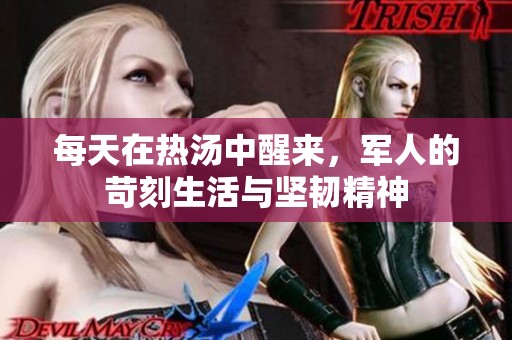 每天在熱湯中醒來(lái)<div   id=