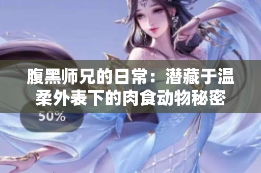 腹黑師兄的日常：潛藏于溫柔外表下的肉食動物秘密