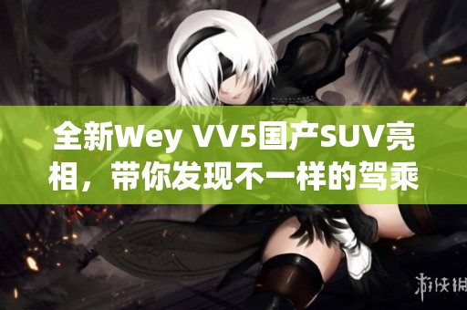 全新Wey VV5國(guó)產(chǎn)SUV亮相<div   id=