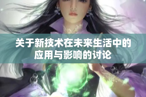關于新技術在未來生活中的應用與影響的討論