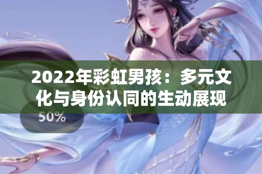 2022年彩虹男孩：多元文化與身份認(rèn)同的生動展現(xiàn)