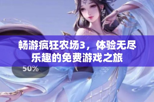 暢游瘋狂農(nóng)場(chǎng)3，體驗(yàn)無盡樂趣的免費(fèi)游戲之旅