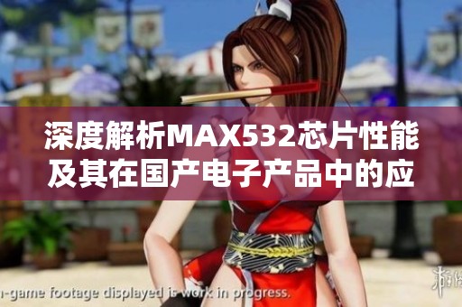 深度解析MAX532芯片性能及其在國產(chǎn)電子產(chǎn)品中的應(yīng)用