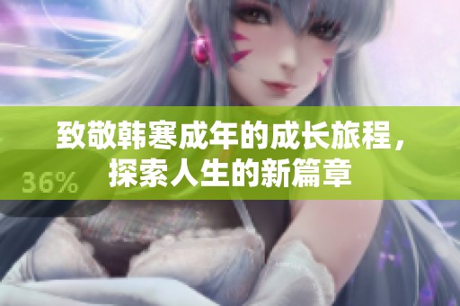 致敬韓寒成年的成長旅程<div   id=