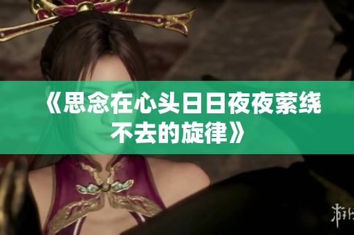 《思念在心頭日日夜夜縈繞不去的旋律》