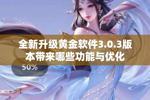 全新升級(jí)黃金軟件3.0.3版本帶來(lái)哪些功能與優(yōu)化