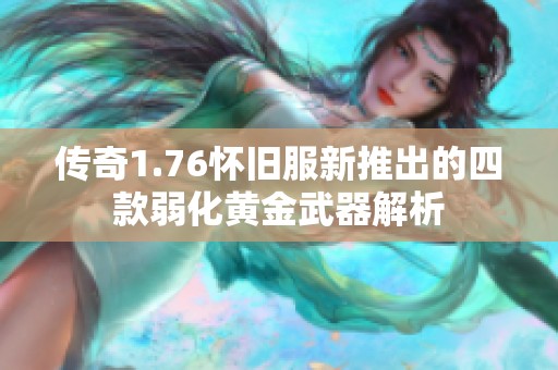 傳奇1.76懷舊服新推出的四款弱化黃金武器解析