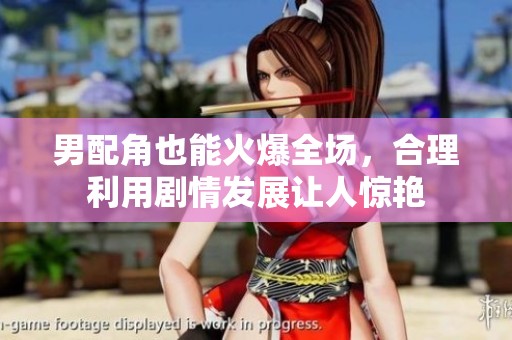 男配角也能火爆全場(chǎng)<div   id=
