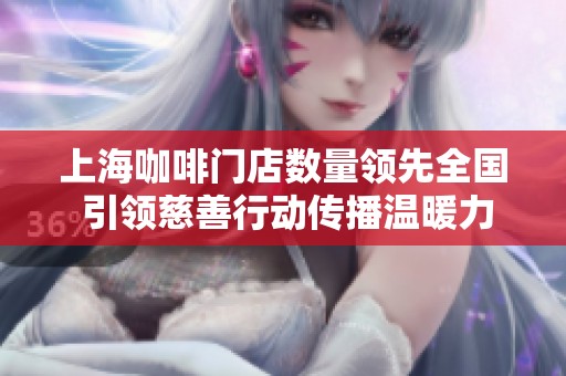 上?？Х乳T店數(shù)量領先全國 引領慈善行動傳播溫暖力量