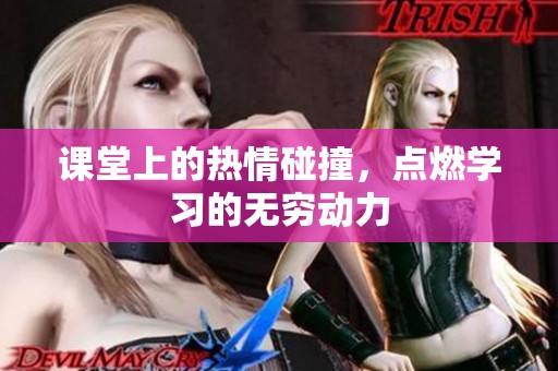 課堂上的熱情碰撞<div   id=