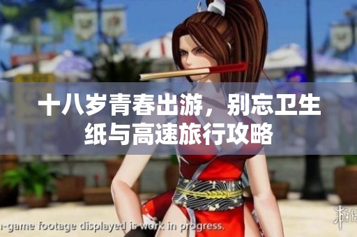 十八歲青春出游<div   id=