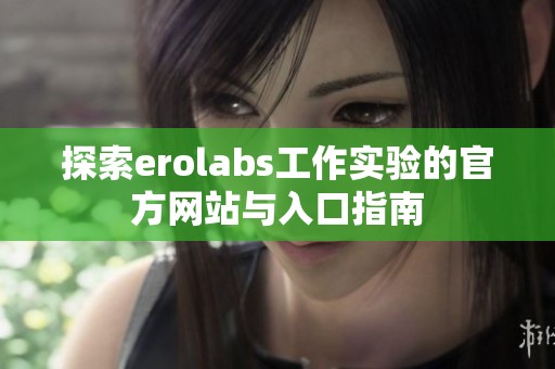 探索erolabs工作實驗的官方網(wǎng)站與入口指南