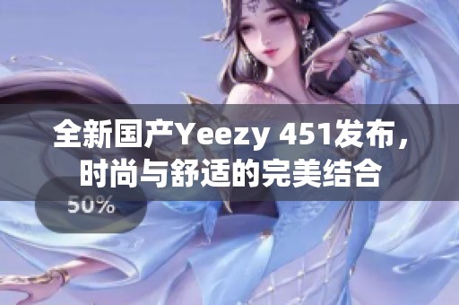 全新國產(chǎn)Yeezy 451發(fā)布<div   id=