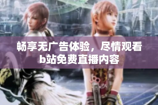 暢享無(wú)廣告體驗(yàn)<div   id=