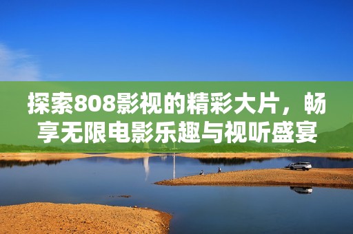 探索808影視的精彩大片<div   id=